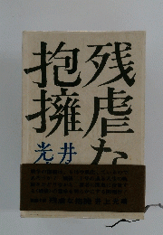 残虐な抱擁光