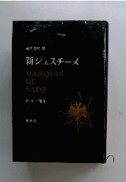 新ジェスチーヌ MARQUIS DE SADE