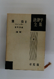 憲法 　2