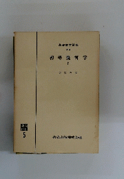 初等幾何学　1