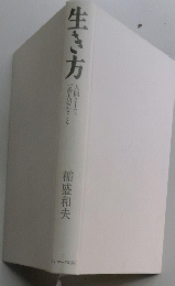 生き方