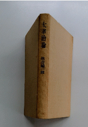 太宰治論