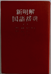 新明解国語辞典