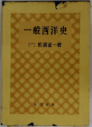 一般西洋史