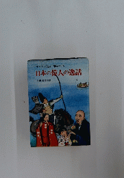 子どもに読んで聞かせる日本の偉人の逸話