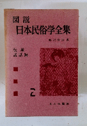日本民俗学全集