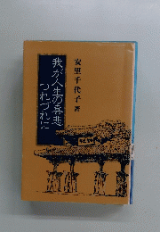 我が人生の喜悲つれづれに