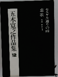 五木寛之作品集　12