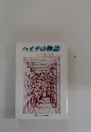 ハイチの物語