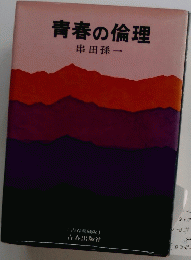青春の倫理