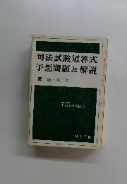司法試験短答式予想問題と解説憲法・第二集