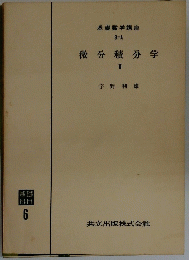 微分積分学　I