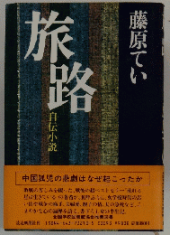 旅路