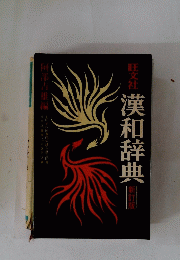 漢和辞典