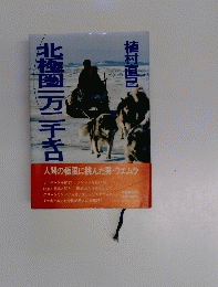 北極圏一万二千吉