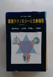 徳山大学研究叢書19　医療テクノロジーと生命倫理