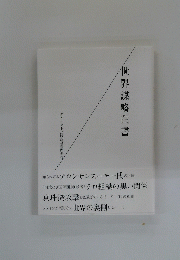 世界謀略白書