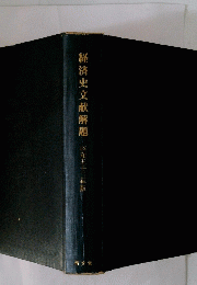 経済史文献解題