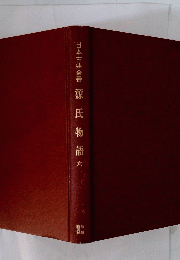 日本古典全書源氏物語六