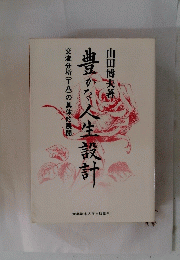 豊かな人生設計