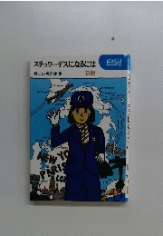 スチュワーデスになるには