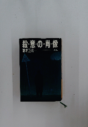 殺意の・肖像