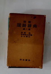 国語辞典　2