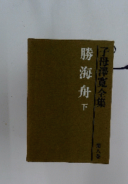 勝海舟　下