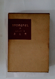 世界文豪名作全集　III　赤と黒