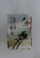 スパイ武士道