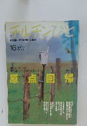 チルチンびと　2001年春号