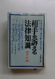 相手を訴える法律知識
