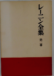 レーニン全集　2