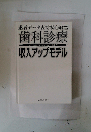 歯科診療　収入アップモデル