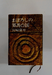 まぼろしの邪馬台国