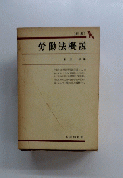 労働法概説