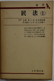 民法(1)　