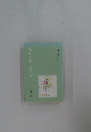 モザイク・アイズ
