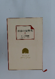 日本の女性史　6