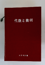 代数と幾何