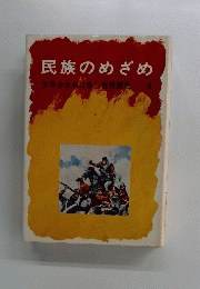 民族のめざめ