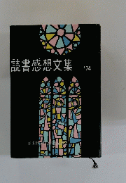 読書感想文集