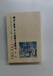 郷土と日本そして世界の昔話⑥