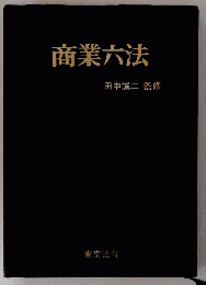 商業六法