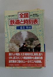 全国鉄道と時刻表