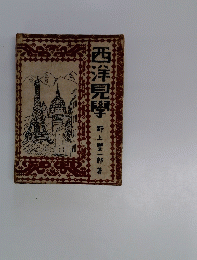 西洋見學