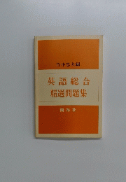 英語総合精選問題集　