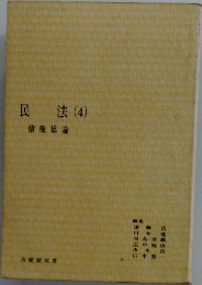 民法(4)