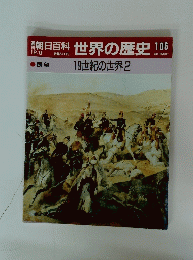 世界の歴史