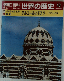 世界の歴史　8月27日号